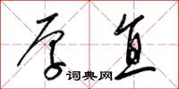 梁锦英厚直草书怎么写