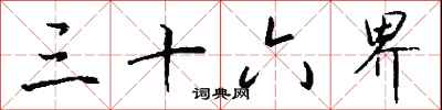 钱沛云三十六界行书怎么写