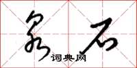 梁锦英泉石草书怎么写