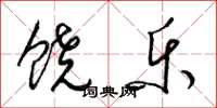 梁锦英饶乐草书怎么写