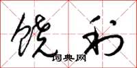 梁锦英饶利草书怎么写