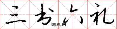 钱沛云三书六礼行书怎么写
