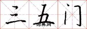 钱沛云三五门行书怎么写
