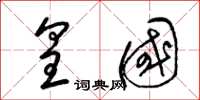 梁锦英皇国草书怎么写