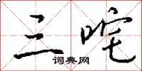 钱沛云三咤行书怎么写
