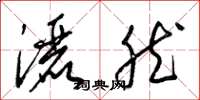 梁锦英洒然草书怎么写