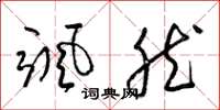 梁锦英飒然草书怎么写