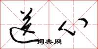 梁锦英送心草书怎么写
