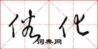 梁锦英俗化草书怎么写