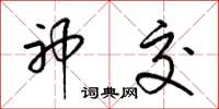 梁锦英神交草书怎么写