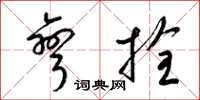 梁锦英弯拴草书怎么写