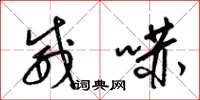 梁锦英威吓草书怎么写
