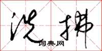 梁锦英洗拂草书怎么写