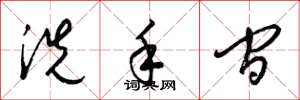 梁锦英洗手间草书怎么写