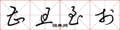 梁锦英甚且至于草书怎么写
