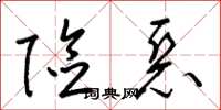 梁锦英险恶草书怎么写