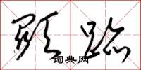 梁锦英显迹草书怎么写
