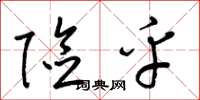梁锦英险乎草书怎么写