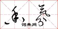 梁锦英香氛草书怎么写