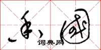 梁锦英香国草书怎么写