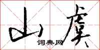 钱沛云山虞行书怎么写