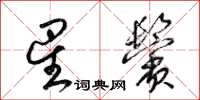 梁锦英星鬓草书怎么写