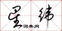 梁锦英星纬草书怎么写