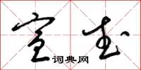 梁锦英宣武草书怎么写