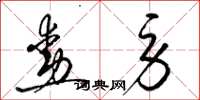 梁锦英勋劳草书怎么写