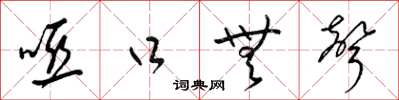 梁锦英哑口无声草书怎么写