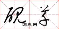梁锦英砚草草书怎么写