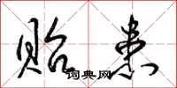 梁锦英贻患草书怎么写