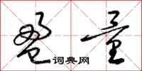 梁锦英盈量草书怎么写