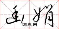 梁锦英幽娟草书怎么写