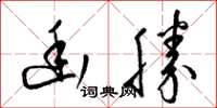 梁锦英幽胜草书怎么写