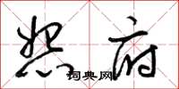梁锦英怨府草书怎么写