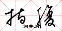 梁锦英指腹草书怎么写