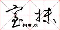 梁锦英室妹草书怎么写