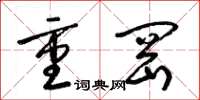 梁锦英重冈草书怎么写