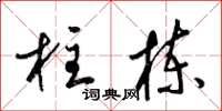 梁锦英柱栋草书怎么写