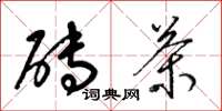 梁锦英砖茶草书怎么写