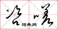 梁锦英咨嗟草书怎么写