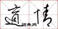 梁锦英适情草书怎么写