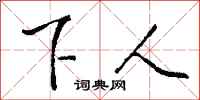 钱沛云下人行书怎么写