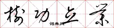 梁锦英树功立业草书怎么写