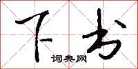 钱沛云下书行书怎么写