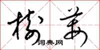 梁锦英树莓草书怎么写