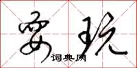 梁锦英耍玩草书怎么写