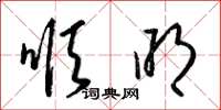 梁锦英顺明草书怎么写