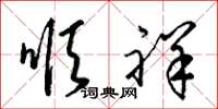 梁锦英顺祥草书怎么写
